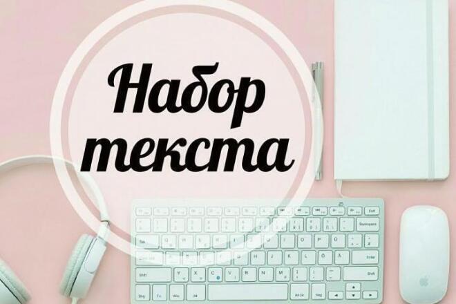 Набор текста