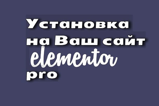 Установлю плагин Elementor pro на Ваш сайт на wordpress