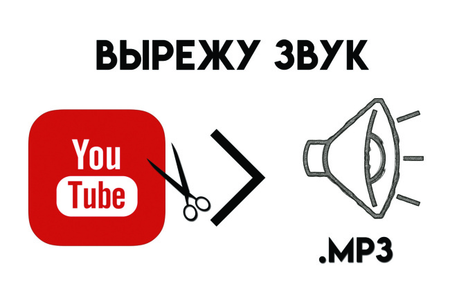 Вырежу звук