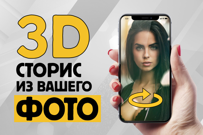 3D stories из вашего фото. Все будут кусать локти от такого 3Д сторис