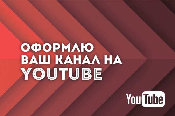 Оформлю канал YouTube