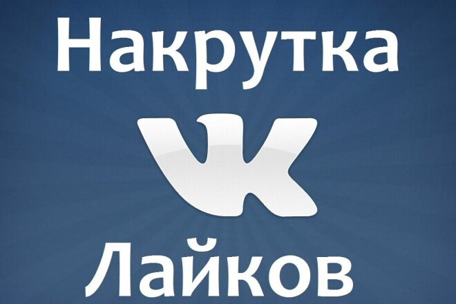 Довалю 2000 качественных лайков в ВК