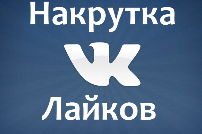 Добавлю 2000 лайков качественнно без Обмана