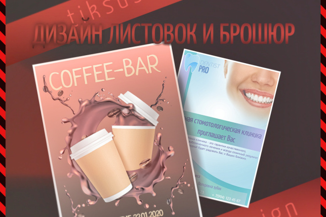 Дизайн Ваших успехов. Дизайн листовок