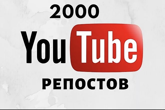 2000 репостов вашего видео в YouTube