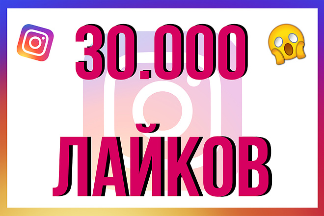 30.000 лайков в Инстаграм. Вывод в топ