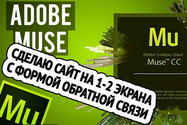 Сделаю 1-2 экрана сайта в Adobe Muse