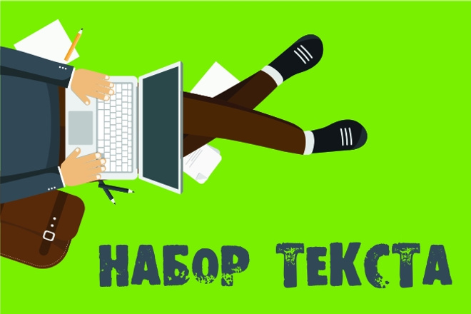 Набор текста