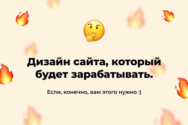 Дизайн сайта, который будет зарабатывать