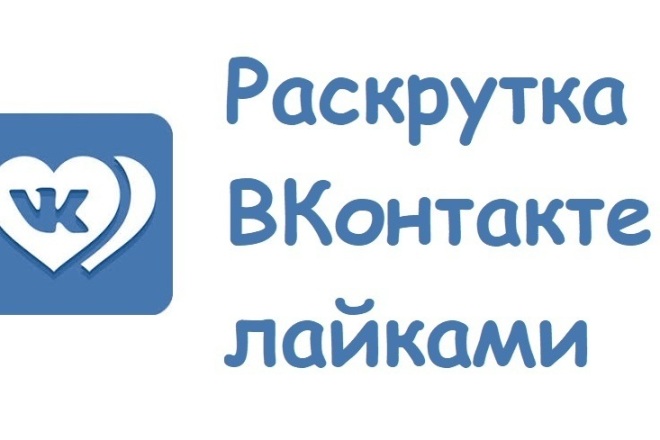 Добавлю 300 лайков в ВК