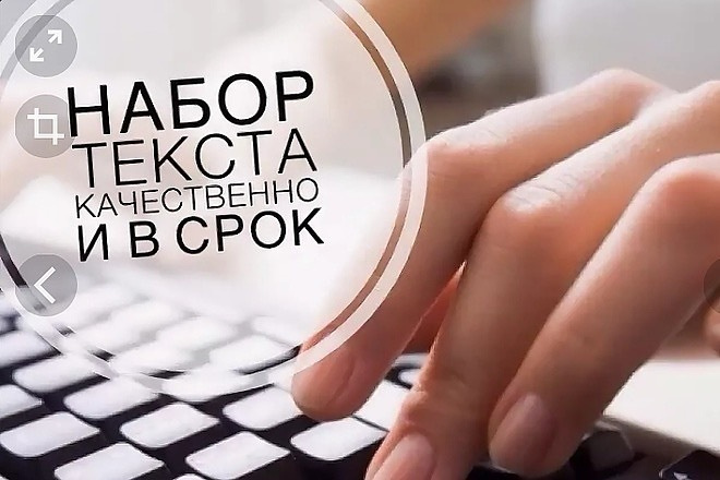 Набор текста по фото, изображению, скан, PDF. Быстро и качественно