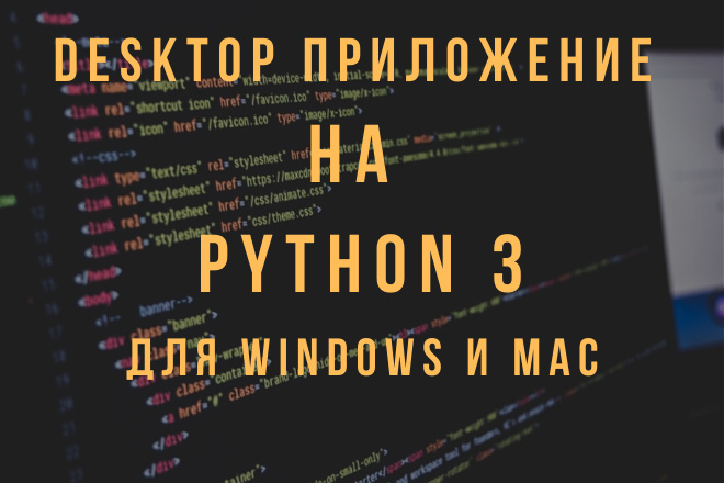 Разработка Desktop приложения для Windows и MacOS