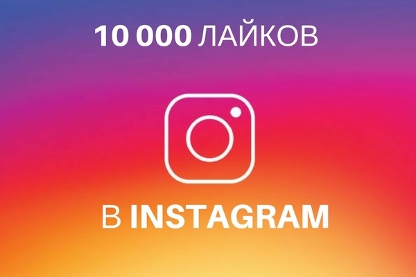 10 000 лайков в Instagram