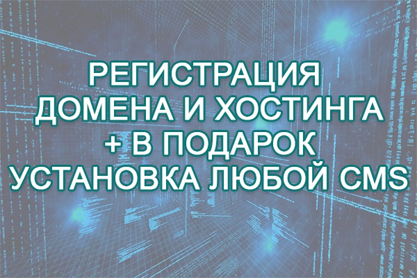 Помогу в регистрации хостинга и домена