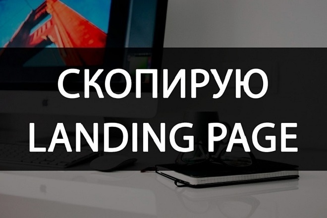 Скопирую Landing Page, Одностраничный сайт