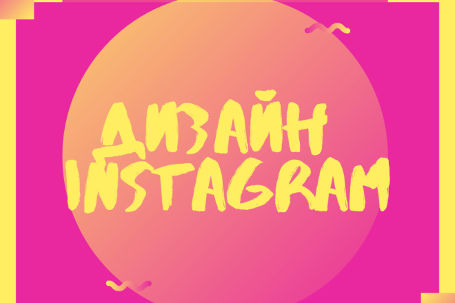 Разработка дизайна профиля Instagram