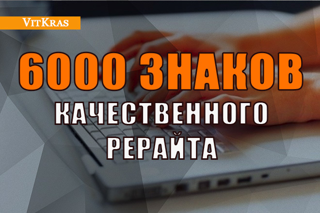 Качественный рерайт 6000 знаков