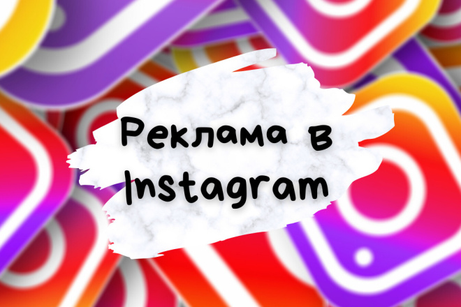 Настройка и ведение таргетированной рекламы в Instagram и Facebook