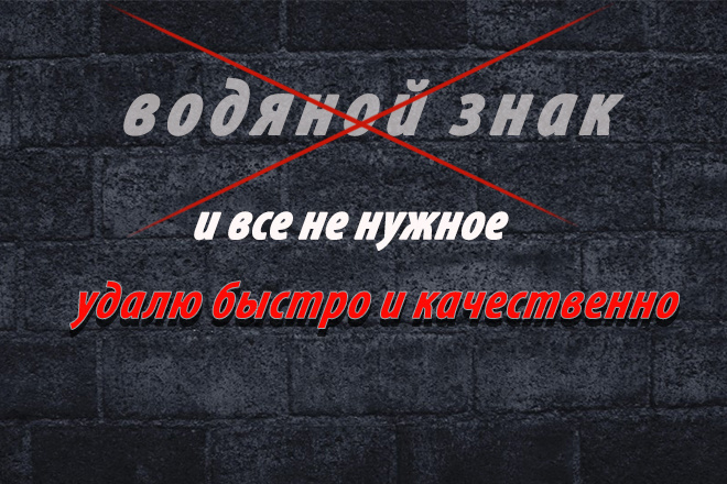 Удалю водяные знаки, надписи и объекты