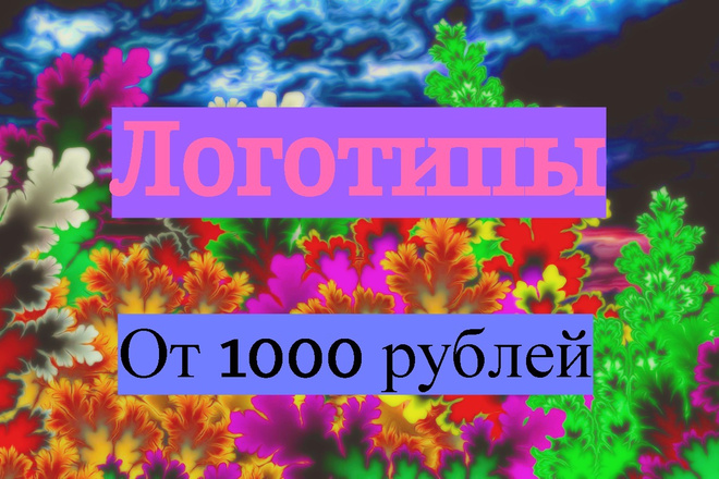 Создание уникального логотипа. Красивый, качественный логотип
