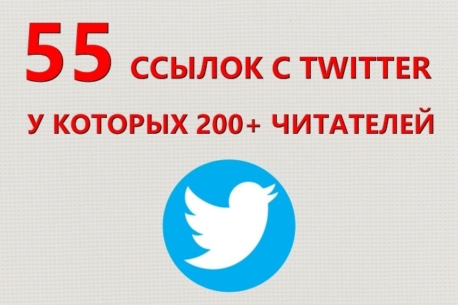 55 ссылок на Ваш сайт с Twitter аккаунтов, у которых 200+ читателей