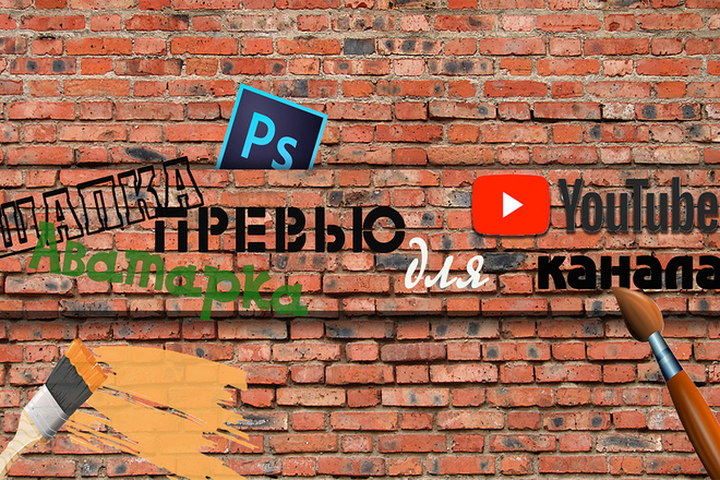 Шапка, аватарка или превью для Youtube канала