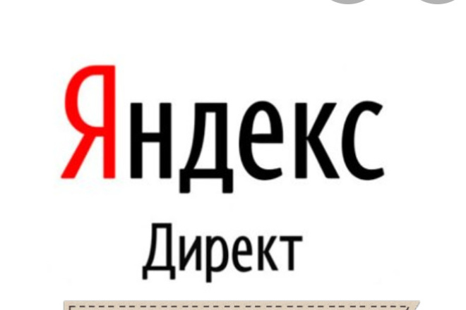 Настрою Яндекс Директ