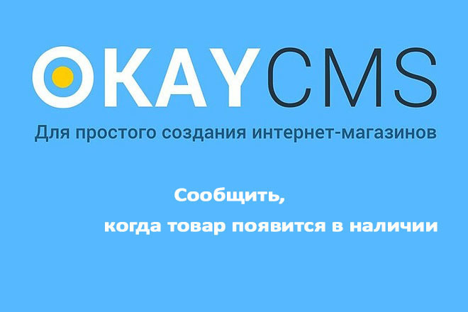 Создам функционал Сообщить, когда товар появится в наличии на Okay CMS
