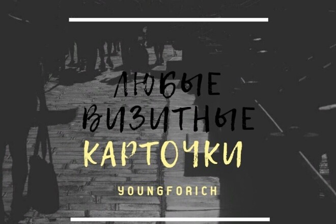 Сделаю любую визитку