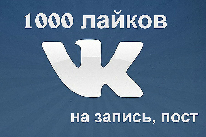 Добавлю 1000 лайков в Вк на фото и посты