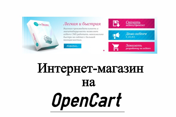 Интернет-магазин на OpenCart