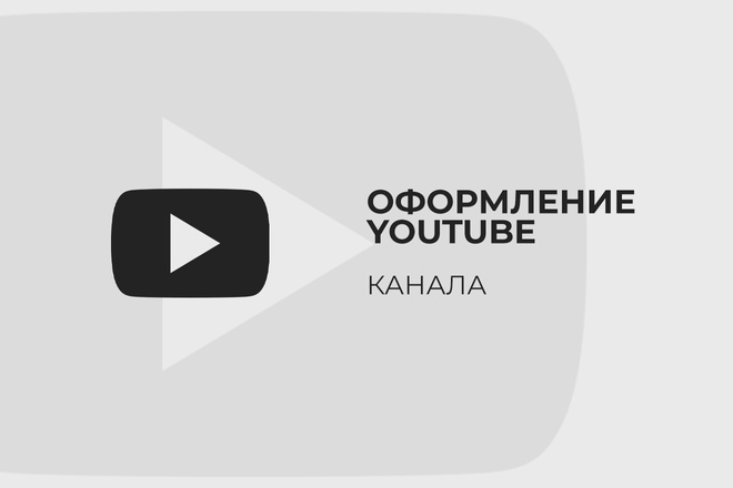 Дизайн канала YouTube