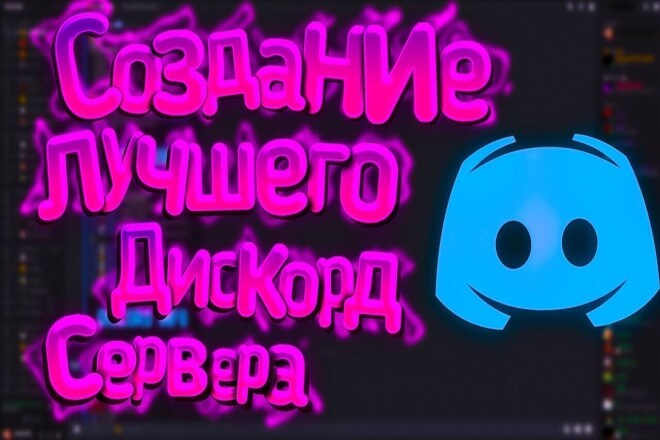 Создам и настрою сервер Discord