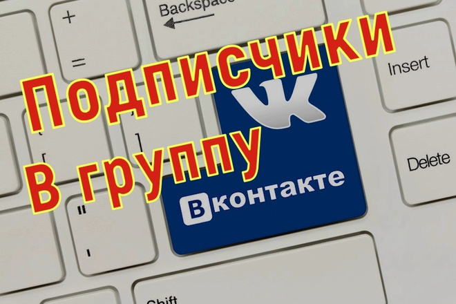 260 новых подписчиков в Вашу группу или сообщество