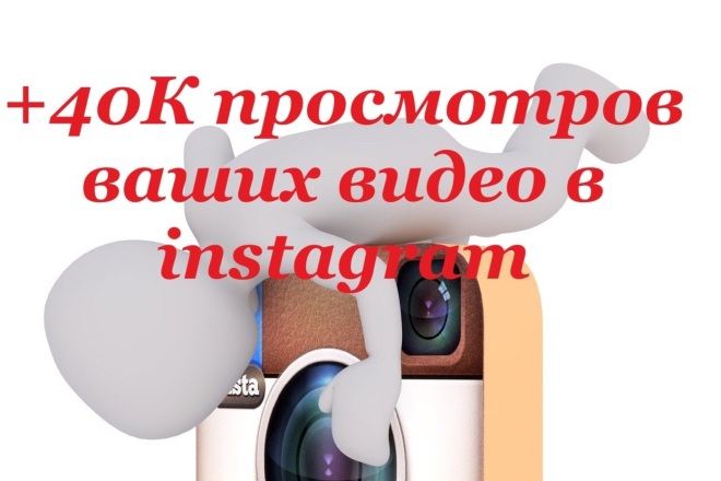 Раскрутка просмотров видео в Instagram +40000. Можно распределить