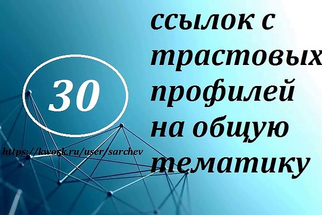 30 ссылок с трастовых профилей на общую тематику