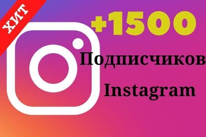 1500 качественных подписчиков Instagram