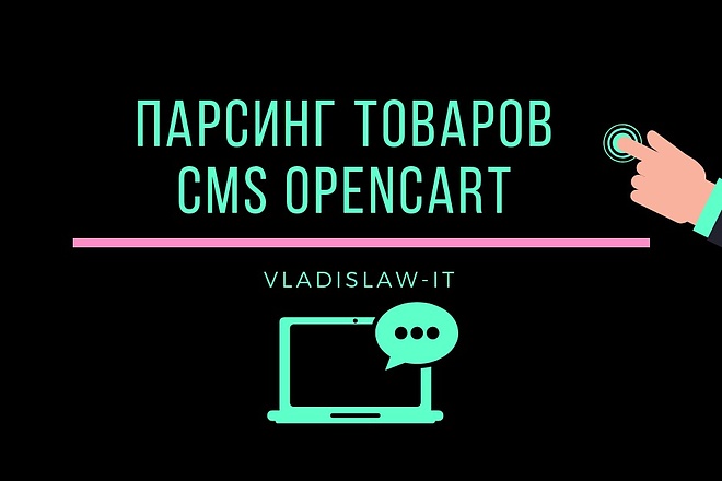 Парсинг, импорт товаров на сайт Opencart