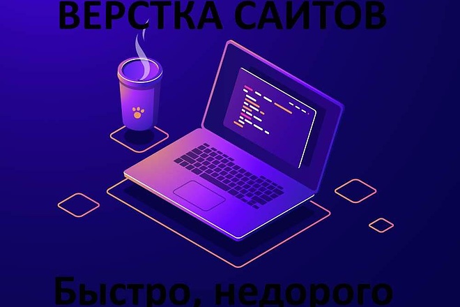 Верстка сайта или страницы по макету или образцу