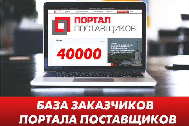 База заказчиков портала поставщиков 2020