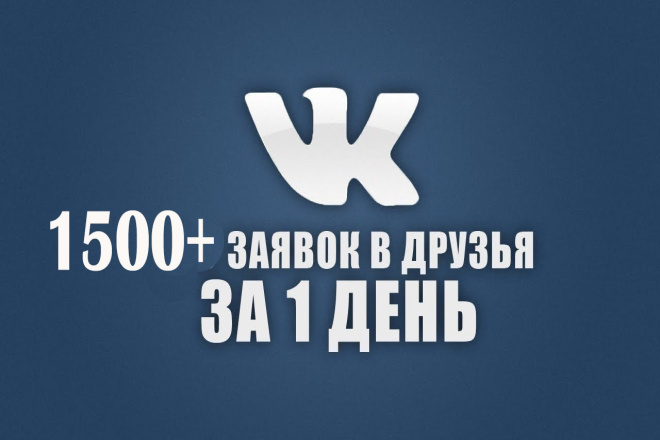 1500 друзей в ВК