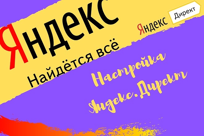 Профессиональная настройка Яндекс. Директ + РСЯ