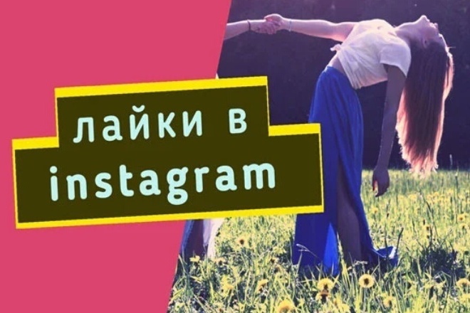 Инстаграм лайки 1000 штук