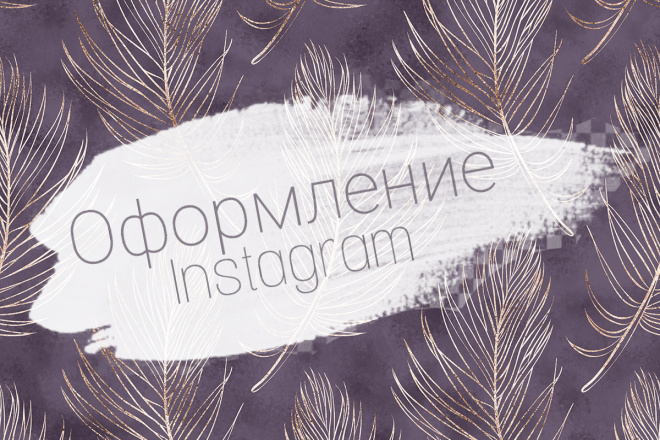 Оформление Instagram