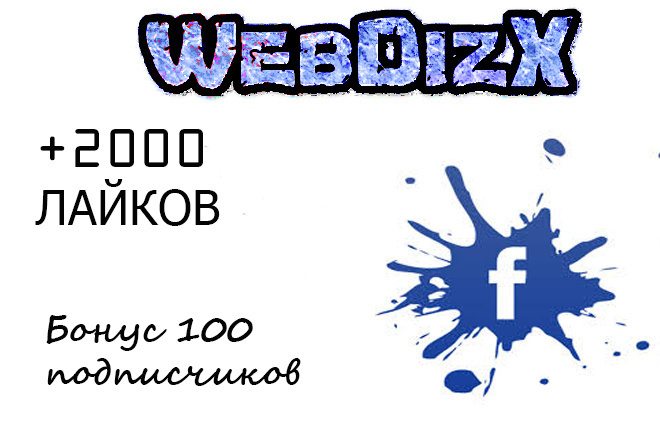 2000 лайков на пост FaceBook