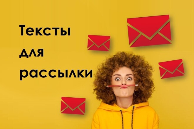 Тексты для e-mail