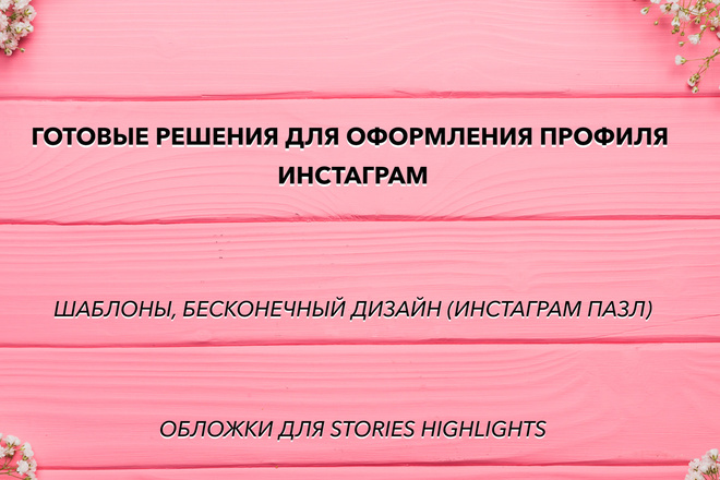 Готовое оформление инстаграм. Шаблоны, бесконечная лента, обложки