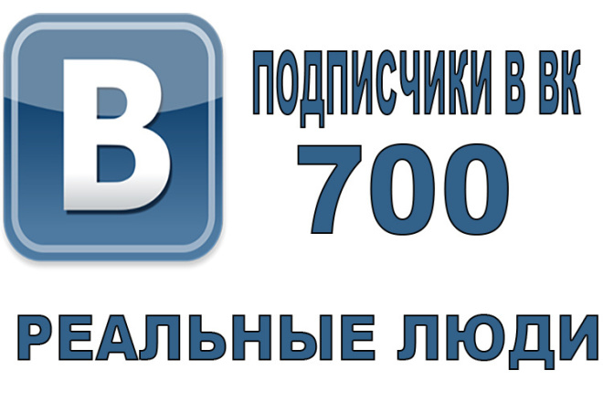 700 подписчиков в ВК