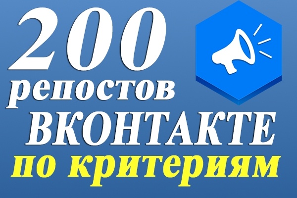200 репостов ВКонтакте