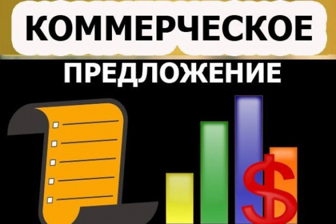 Эффективное коммерческое предложение для вашего бизнеса. Текст+дизайн